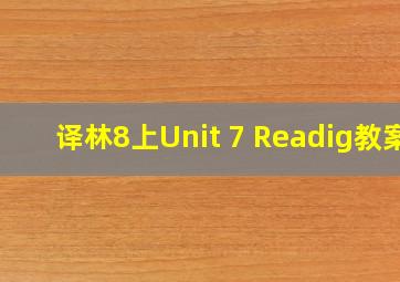 译林8上Unit 7 Readig教案